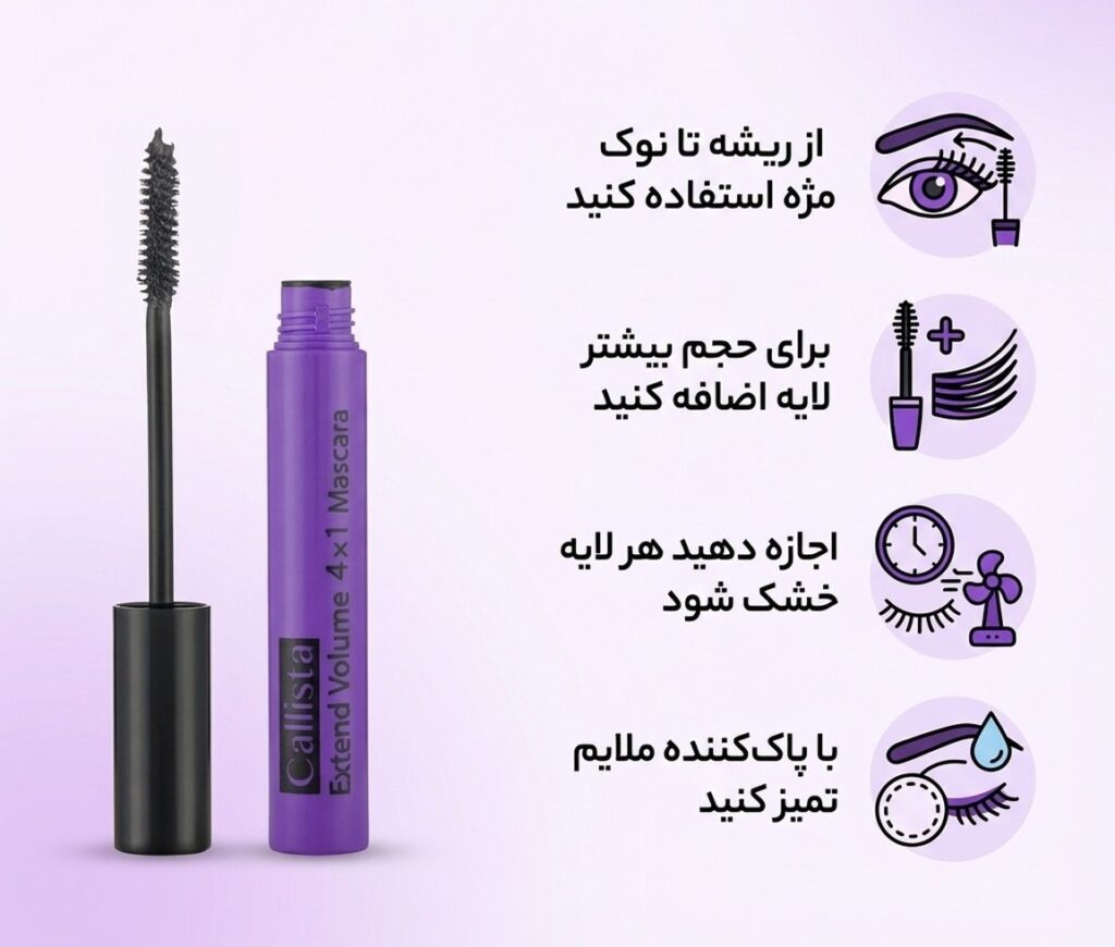 ریمل بنفش حجم دهنده کالیستا