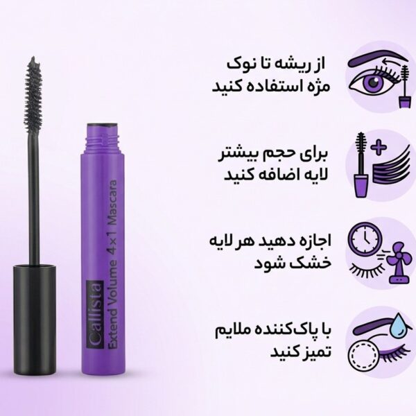 ریمل بنفش حجم دهنده کالیستا