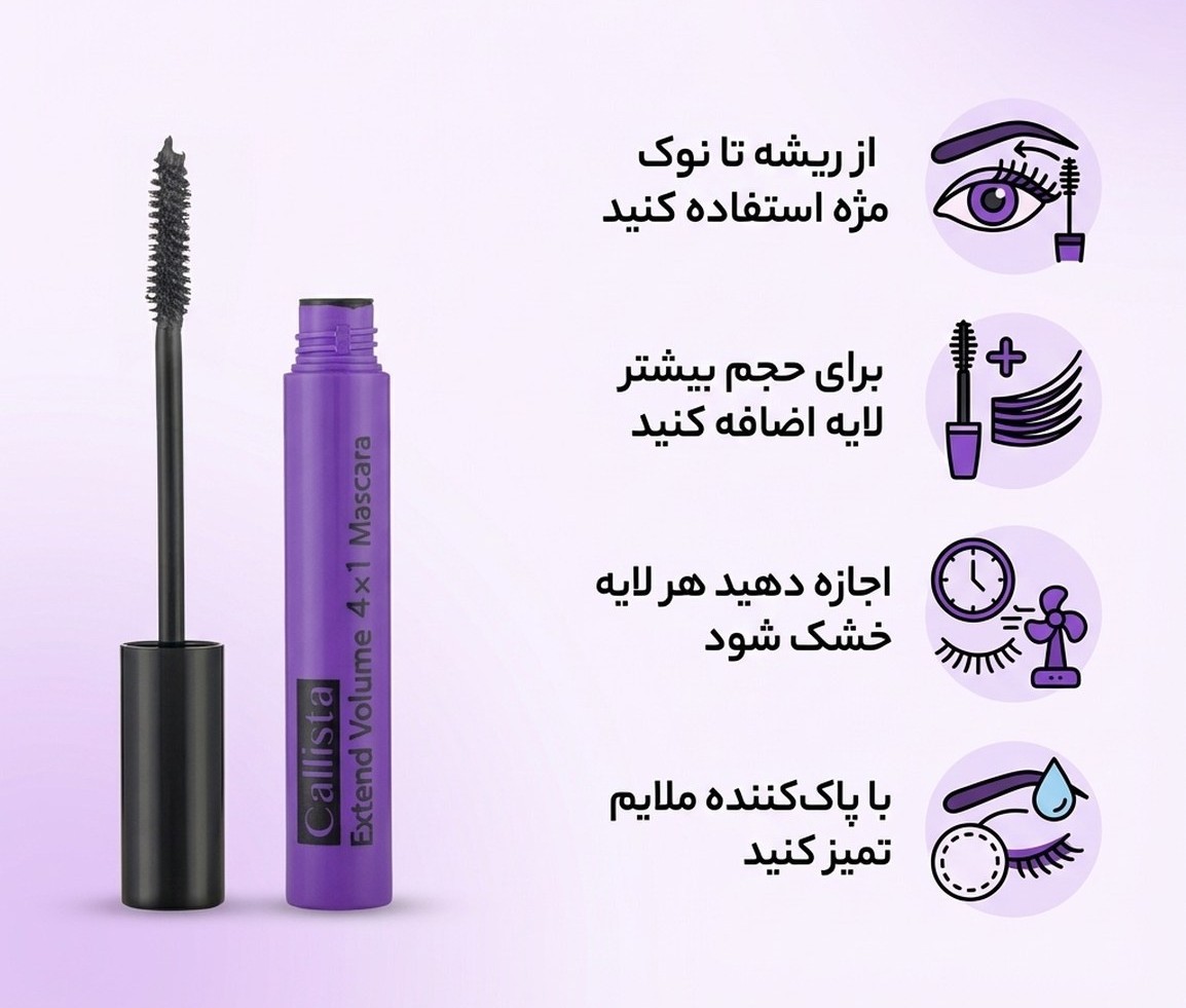 ریمل بنفش حجم دهنده کالیستا