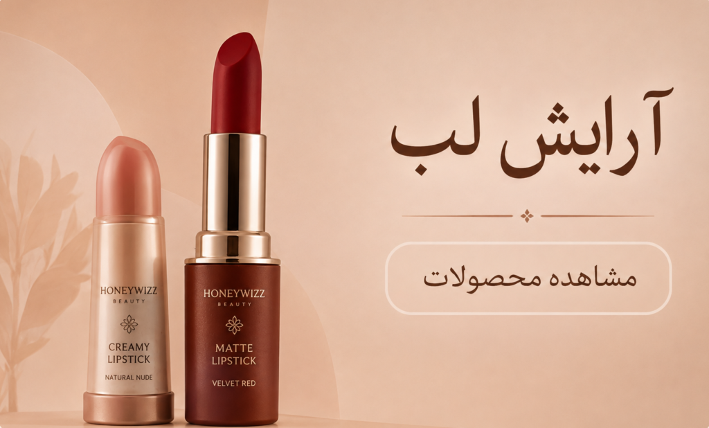 محصولات آرایشی لب فروشگاه هانی ویزز