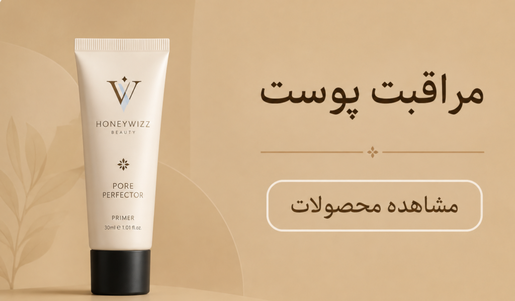 محصولات مراقبتی پوست