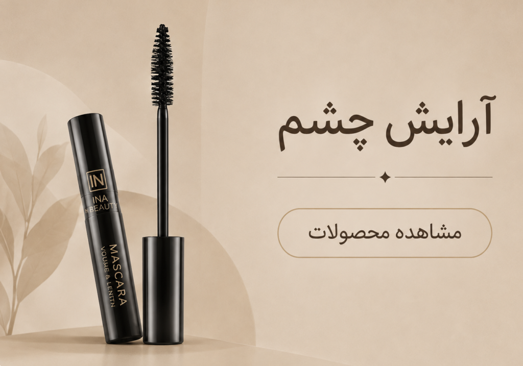 لوازم آرایش چشم فروشگاه هانی ویزز